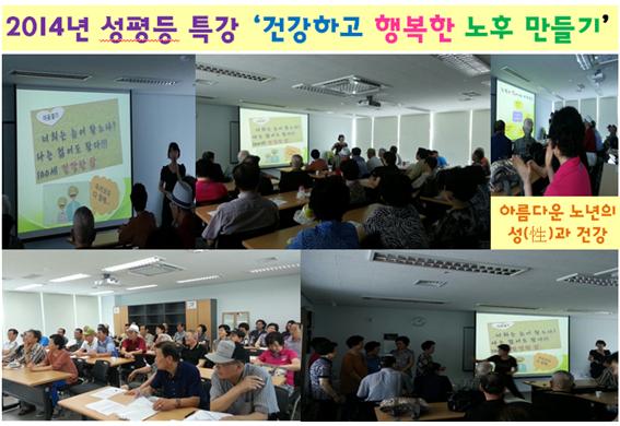 성평등 특강 \'건강하고 행복한 노후만들기\'